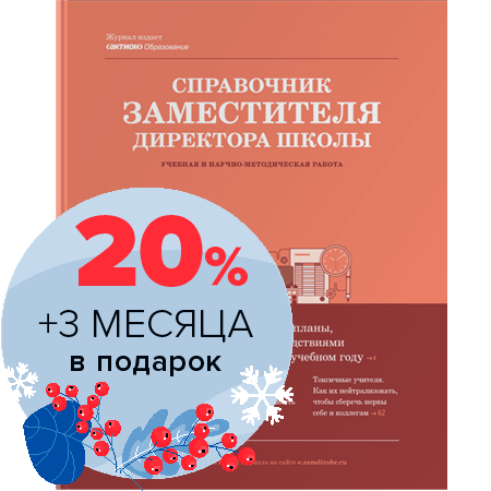 Справочник заместителя директора школы